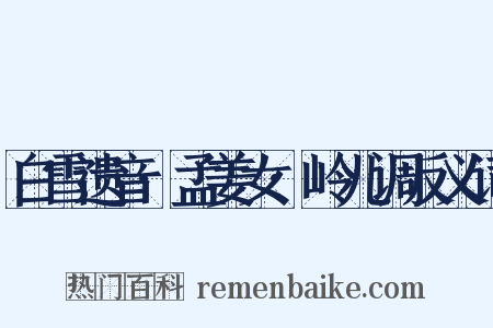 白雪遗音·孟姜女·岭儿调反义词是什么意思的图片